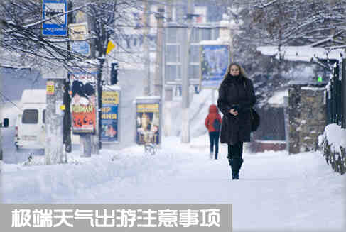 冬季极端天气出游注意事项 冬季极端天气行车安全