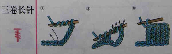 毛线编织基本针法大全--三卷长针