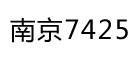 南京7425软管
