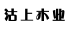 沽上木业