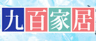 九百家居
